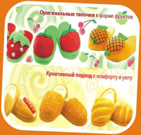 Тапочки в форме фруктов